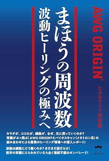 まほうの周波数 波動ヒーリングの極みへ AWG ORIGIN ®️