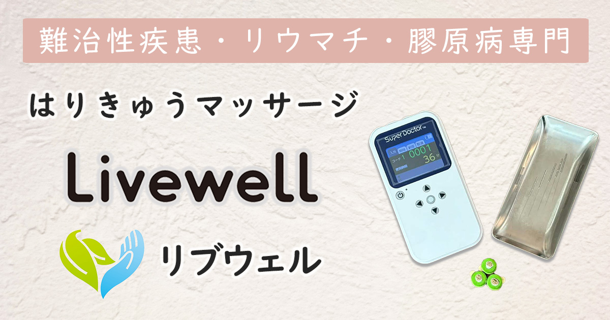 難治性疾患・リウマチ・膠原病専門 鍼灸マッサージ リブウェル